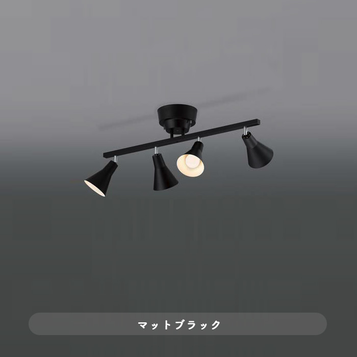 シーリングスポットライト ブラック | 壁スイッチ操作｜照明の
