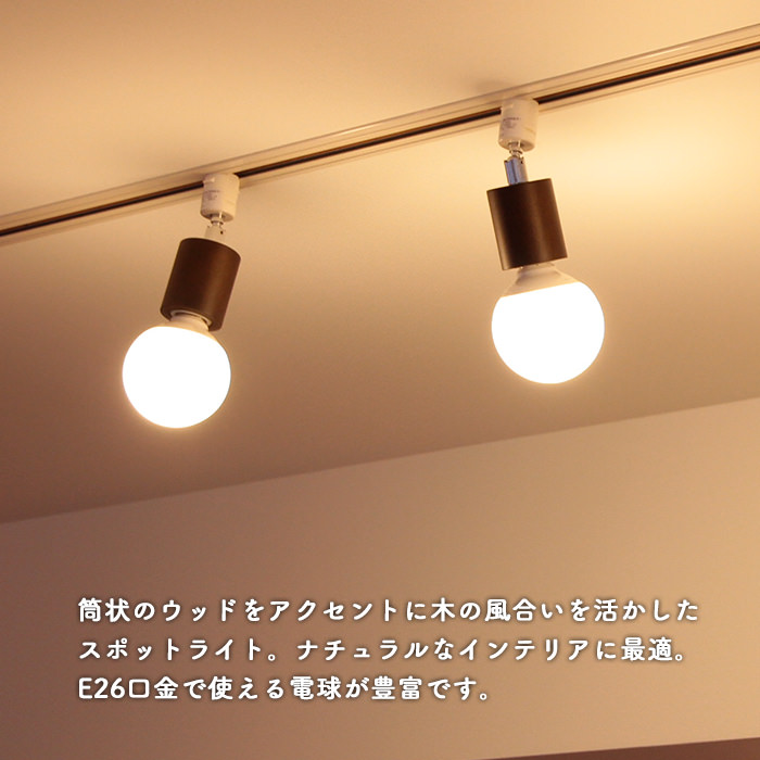 Circle-Wood spot・ブラウン | ダクトレール用｜照明のライティング