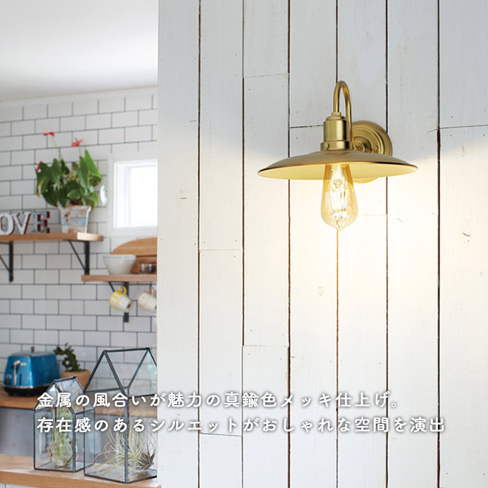 真鍮色 ブラケットライト・アンティーク｜照明のライティングファクトリー