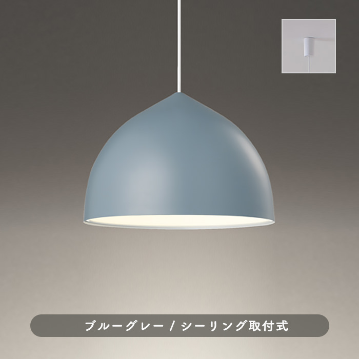 北欧風 ブルーグレー ペンダントライト・100W 引掛シーリング式｜照明