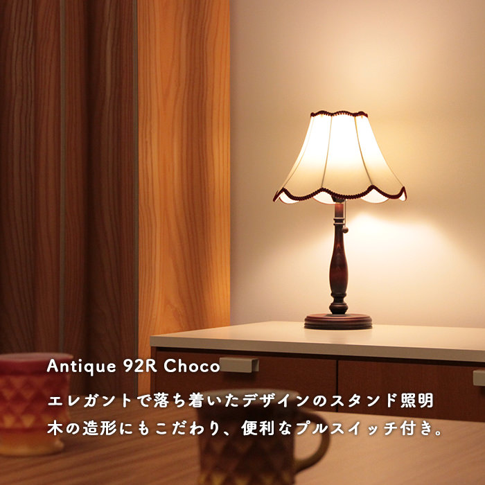 Antique スタンドライト | チョコレート92R・A｜照明のライティング