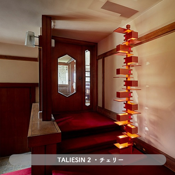 Taliesin2 | フランク・ロイド・ライト｜照明のライティングファクトリー