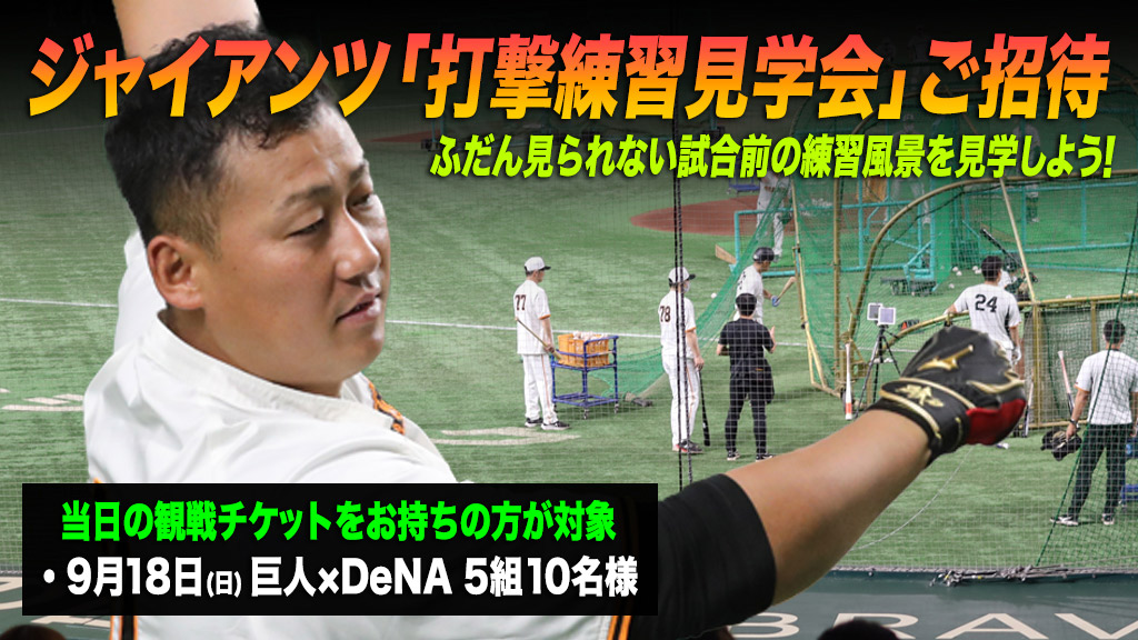 ジャイアンツ「打撃練習見学会」ご招待 | 日テレジータス