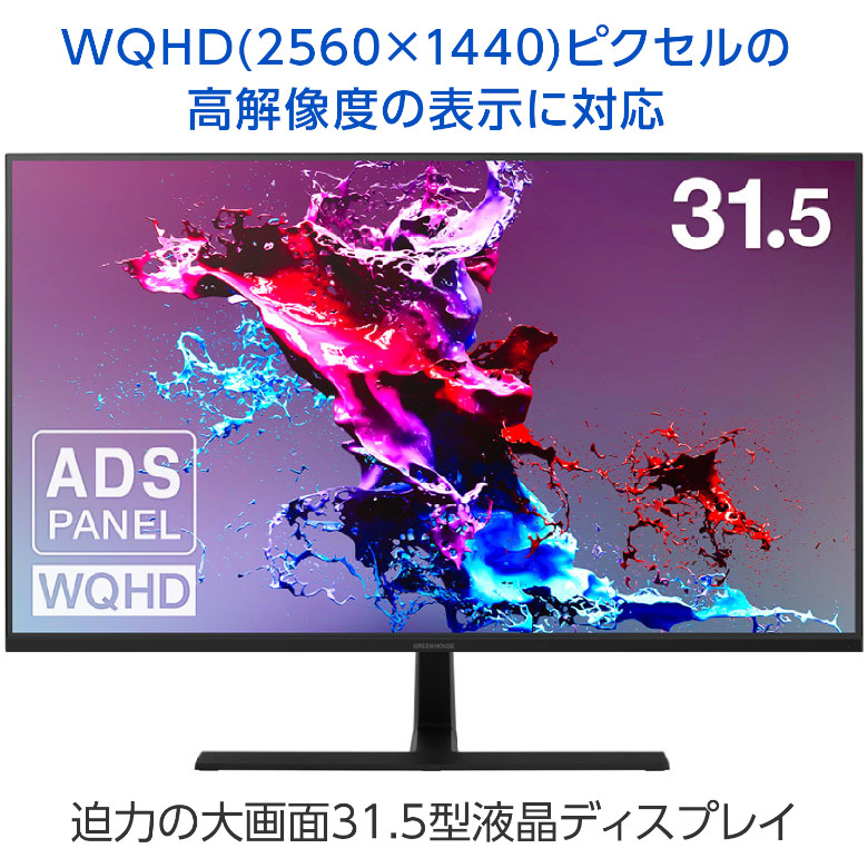 31.5インチ ディスプレイ モニター 液晶ディスプレイ 大画面 WQHD ADS