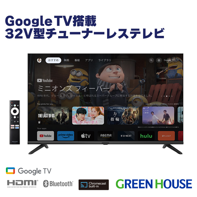 32V型 チューナーレステレビ Google TV Chromecast Googleアシスタント