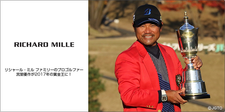 リシャール・ミル(RICHARD MILLE) リシャール・ミル ファミリーの