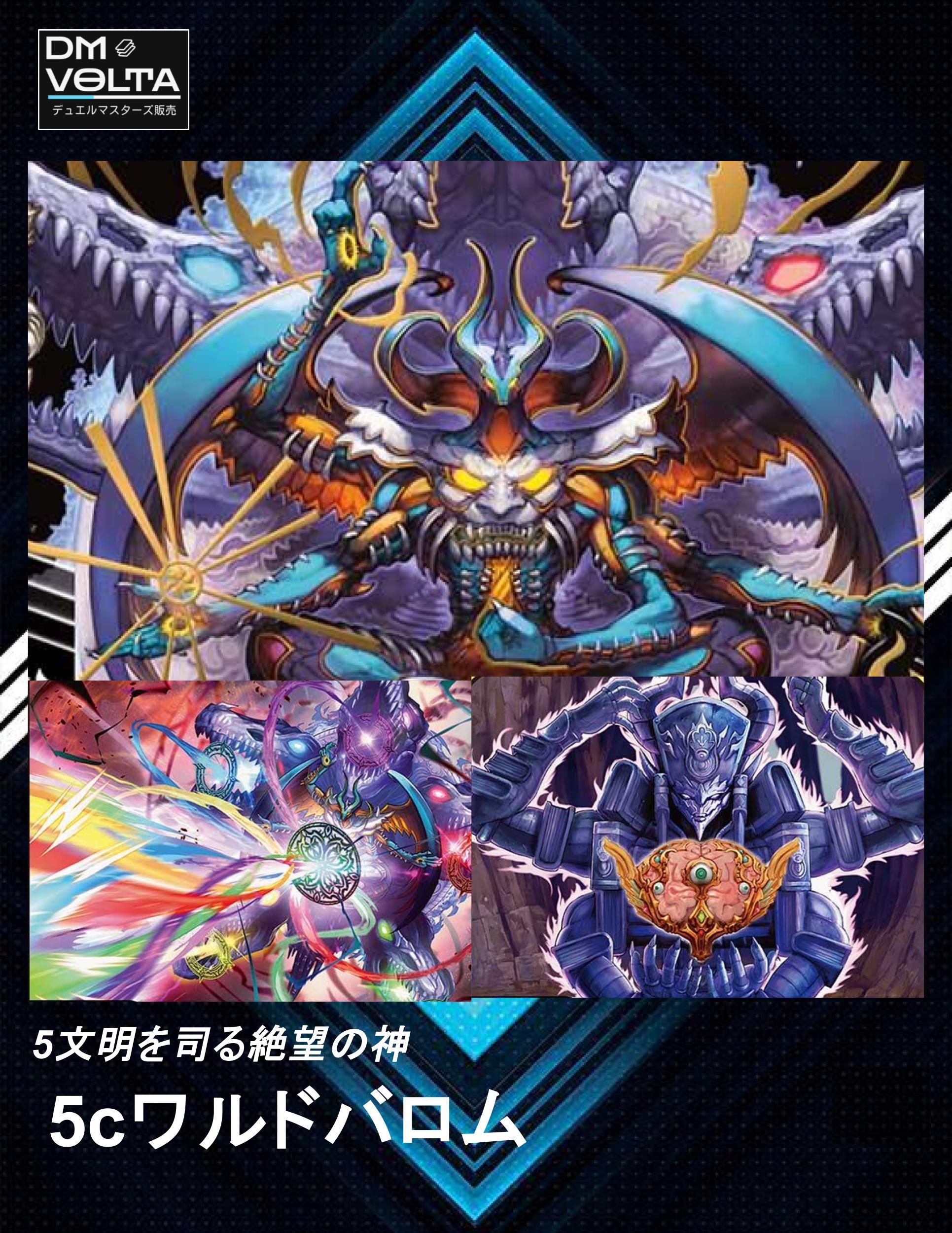 5cワルドバロム – DM VOLTA