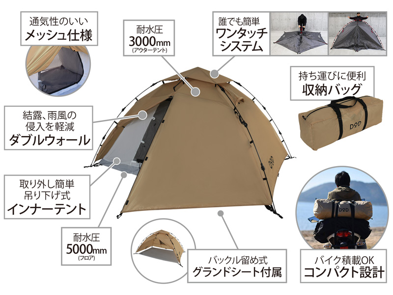 ライダーズワンタッチテント（タン） T2-275-TN - DOD（ディーオー