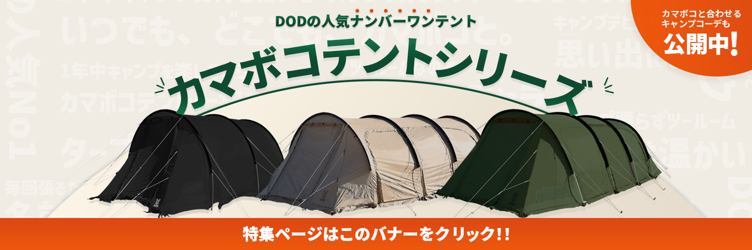 カマボコテント3M（ブラック） T5-689-BK - DOD（ディーオーディー