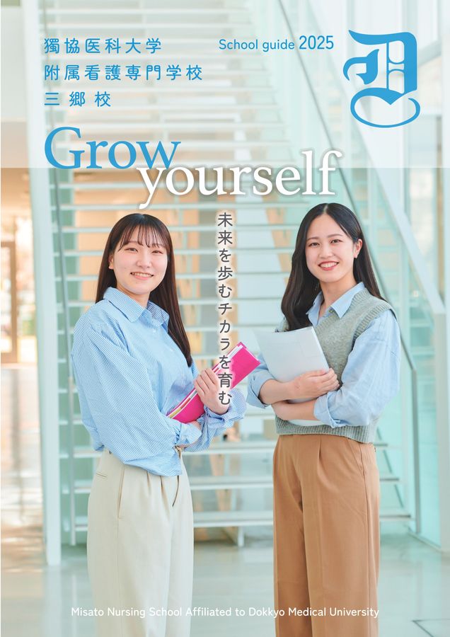 獨協医科大学付属看護専門学校 三郷校 スクールガイド2025