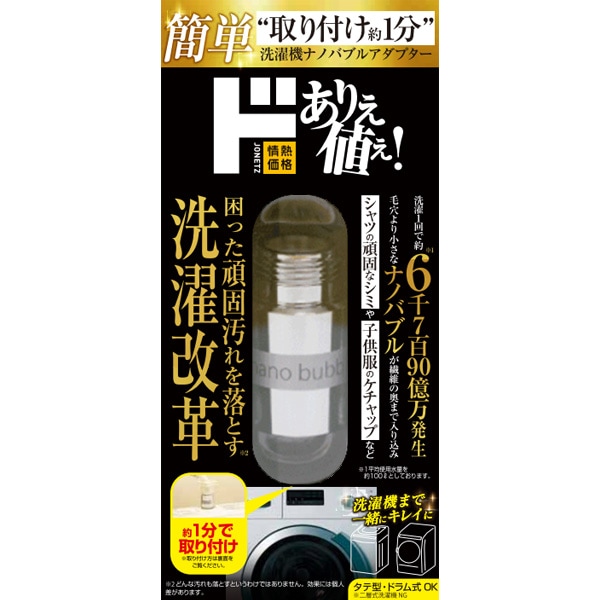 洗濯機用ナノバブルアダプター｜掃除/洗濯｜商品紹介｜ドン・キホーテ