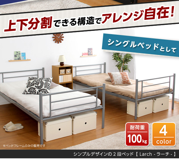 パイプ二段ベッド Larch ラーチ - 家具専門店どあどあ(西山商店)