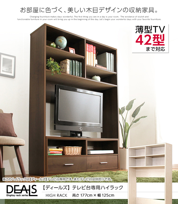 収納家具 DEALS ディールズ テレビ台専用ハイラック - 家具専門店ど