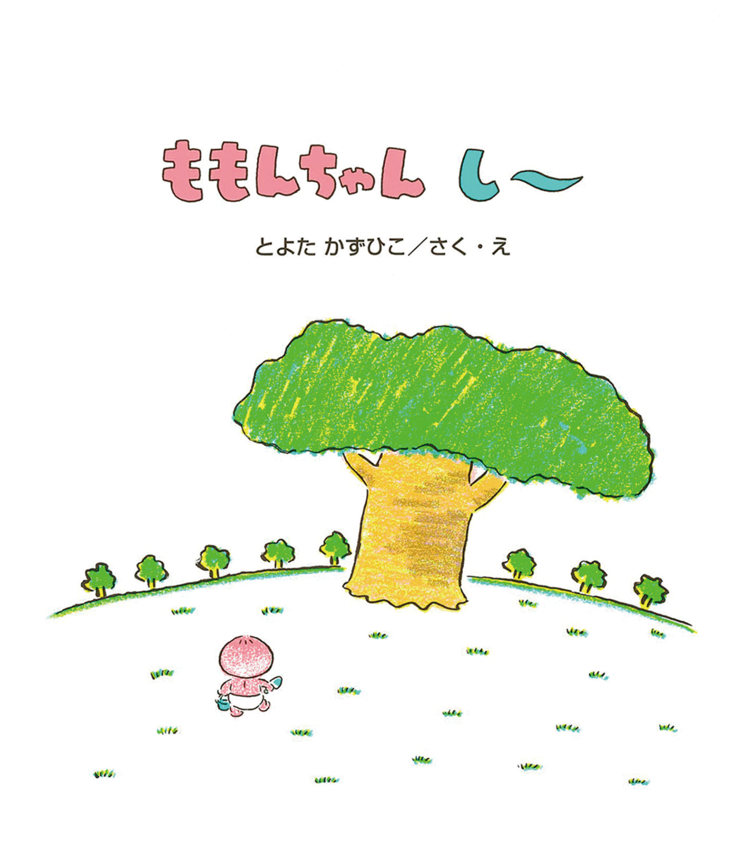 ももんちゃん し～ (ももんちゃん あそぼう) ：とよたかずひこ - 童心社