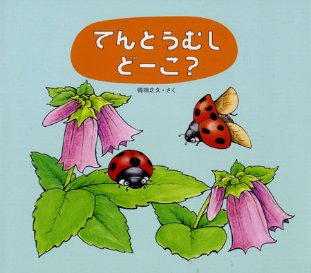 てんとうむし どーこ？ (とびだす虫のえほん) ：得田之久 - 童心社