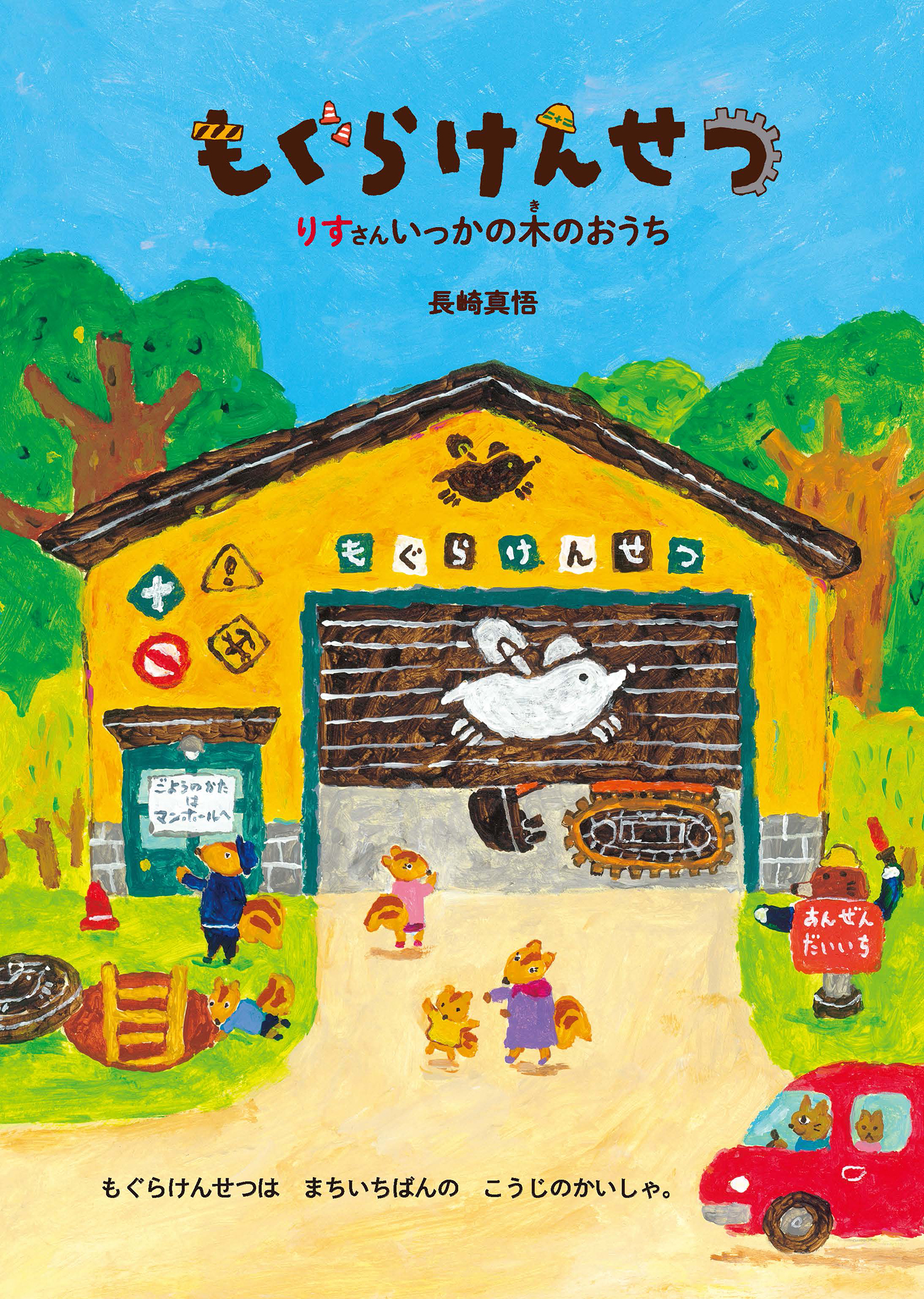 もぐらけんせつ りすさんいっかの木のおうち (絵本・こどものひろば