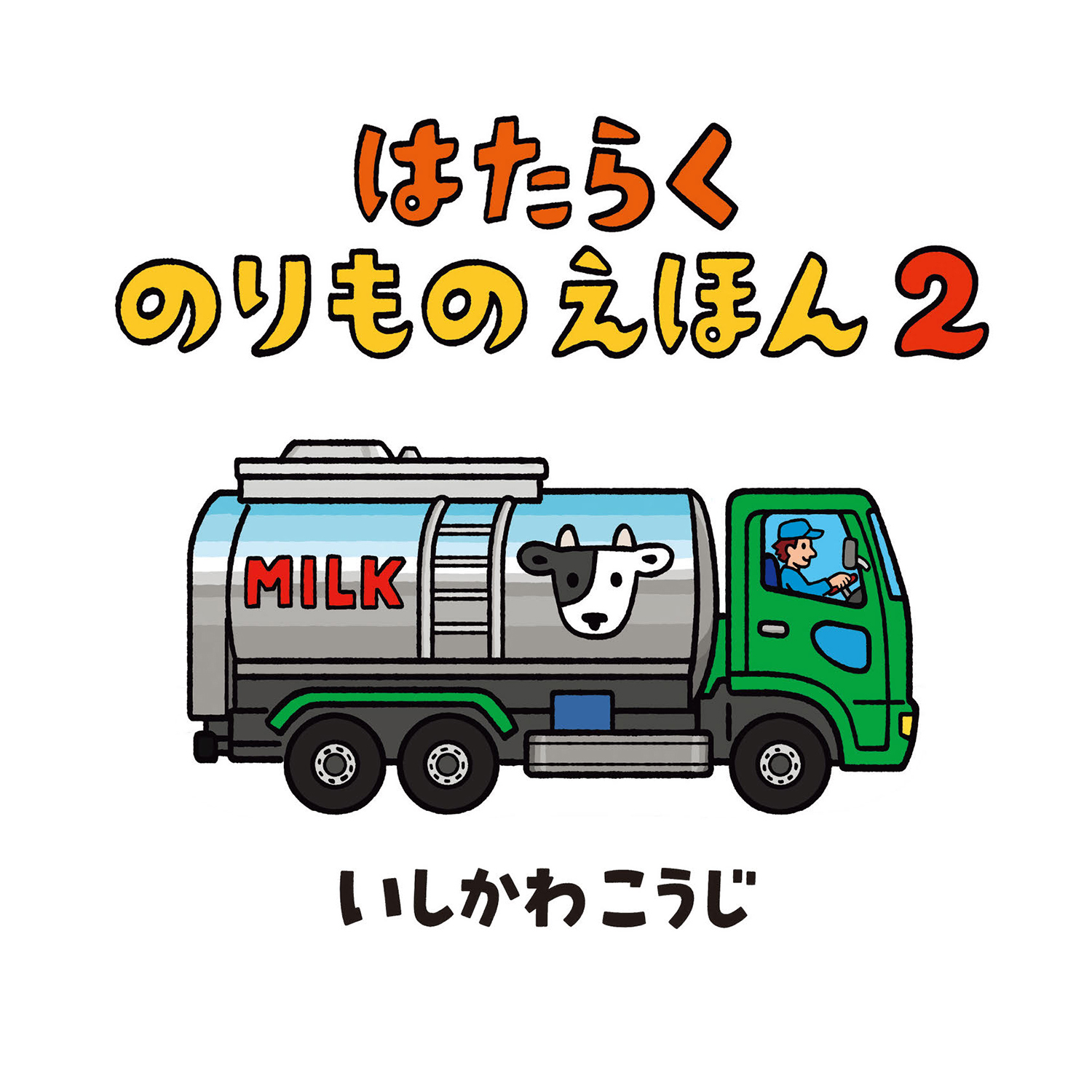 はたらくのりものえほん2 (のりものしかけえほん) ：いしかわこうじ