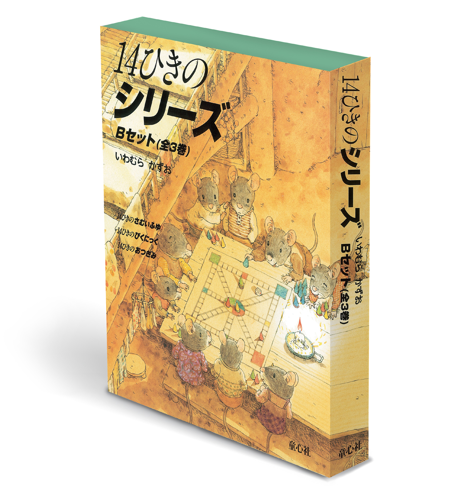 14ひきのシリーズ Bセット ：いわむらかずお - 童心社