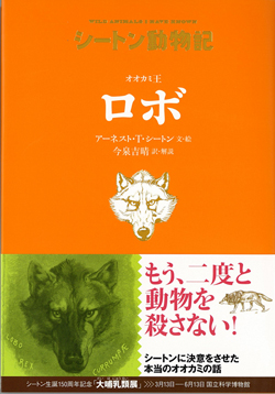 オオカミ王 ロボ (シートン動物記) ：アーネスト・T・シートン／今泉
