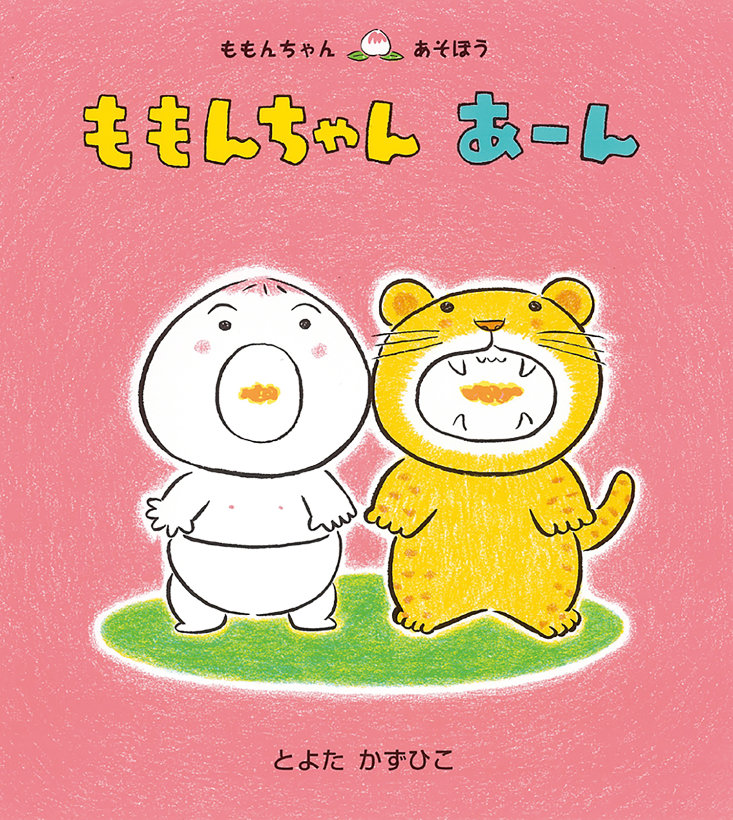 ももんちゃん あーん (ももんちゃん あそぼう) ：とよたかずひこ - 童心社