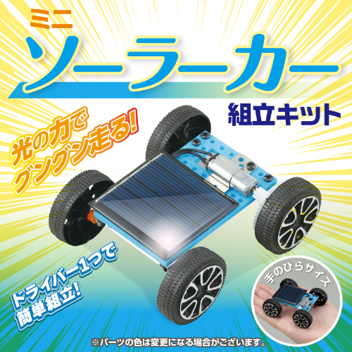 ミニソーラーカー組立キット 55931 アーテック 実験キット