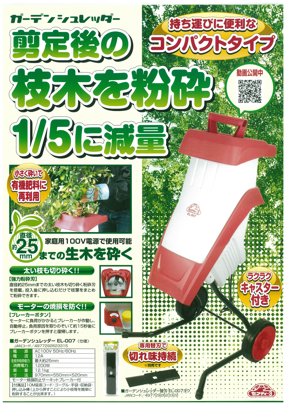 ガーデンシュレッダー EL-007 セフティ－3 ガーデンシュレッダー