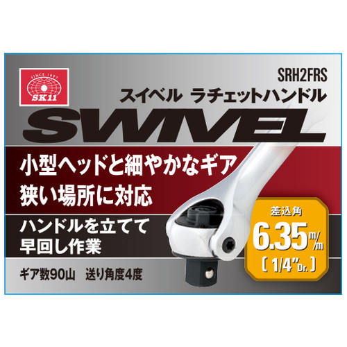 スイベルラチェットハンドル SRH2FRS SK11 ソケット（駆動用ハンドル
