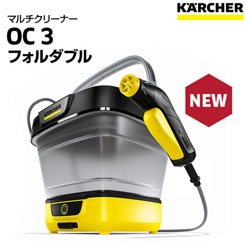 マルチクリーナー OC3Foldable KARCHER(ケルヒャー) 高圧洗浄機