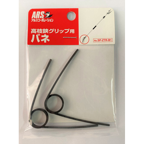 高枝鋏グリップ用バネ 2P SP-ZTR-B1 アルスコーポレーション 園芸