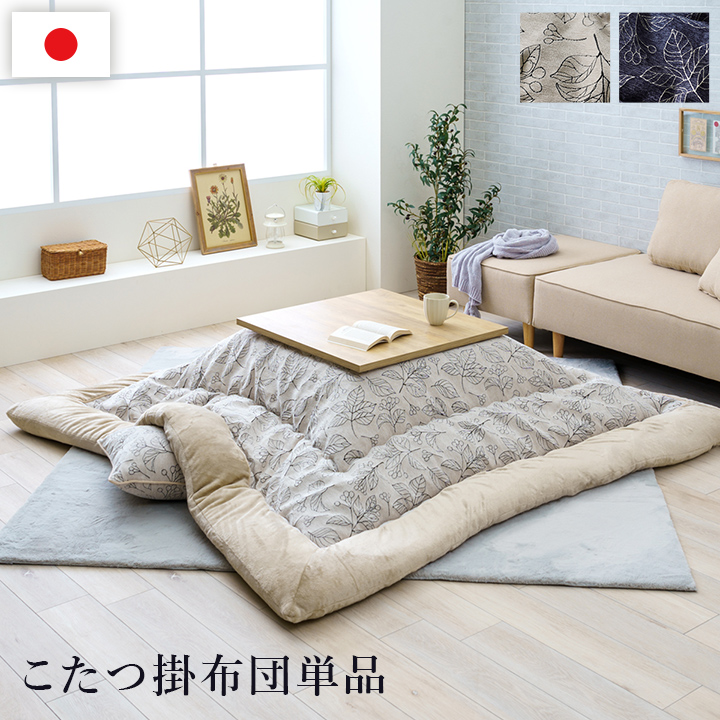 こたつ布団 ブラン 掛け 単品 日本製 北欧柄 リーフ柄 洗える 手洗い