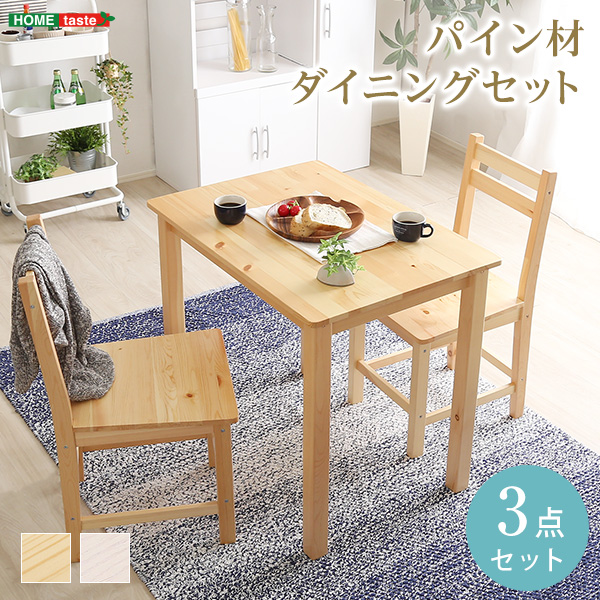 北欧テイスト ダイニング3点セット コンパクト梱包 天然木製 【Salute