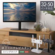 卓上ミニテレビスタンド スイングタイプ OTG-C--BK ブラック ホーム