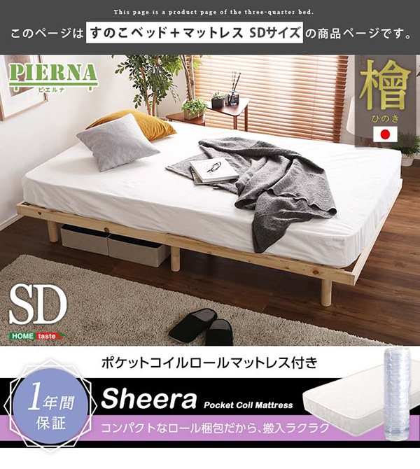 3段階高さ調節 国産総檜脚付すのこベッド【Piernaピエルナ】マットレス