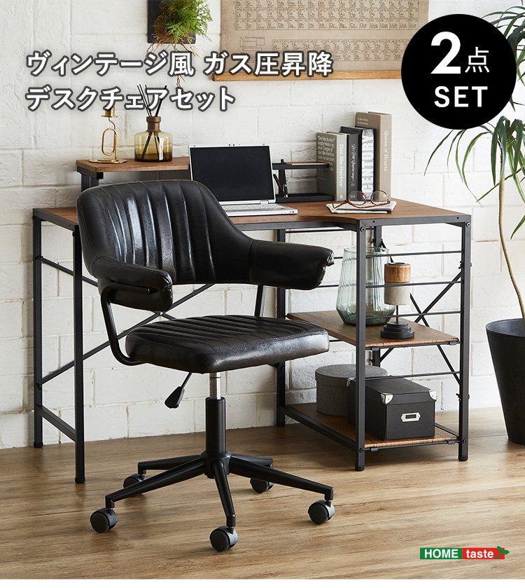 ヴィンテージ風 ガス圧昇降 デスクチェアセット 【GABBY×Lubbock】 SH