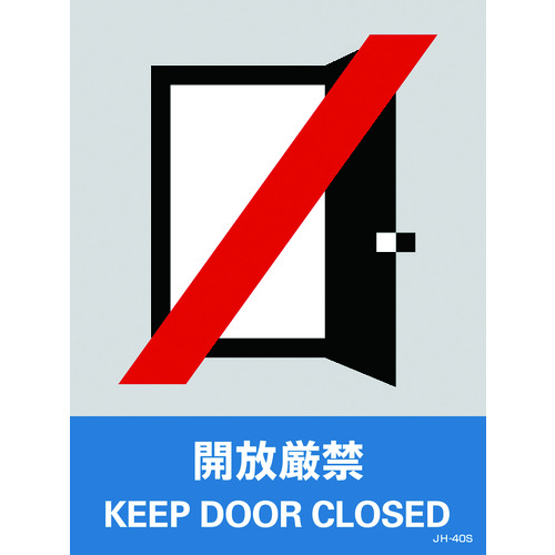 ステッカー標識 開放厳禁 160×120mm 5枚組 PET 29140 緑十字 標識