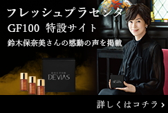 DRデヴィアスフレッシュPL GF100｜ドクターデヴィアス化粧品