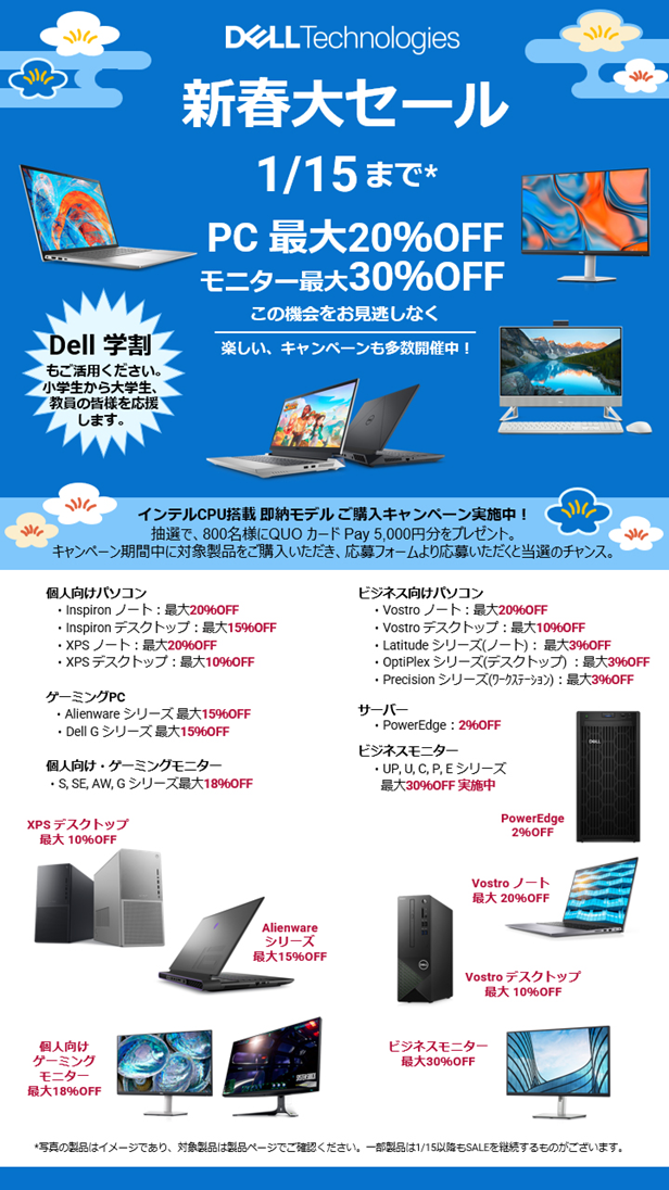 デル・テクノロジーズ、「新春大セール」を本日より開始 | Dell