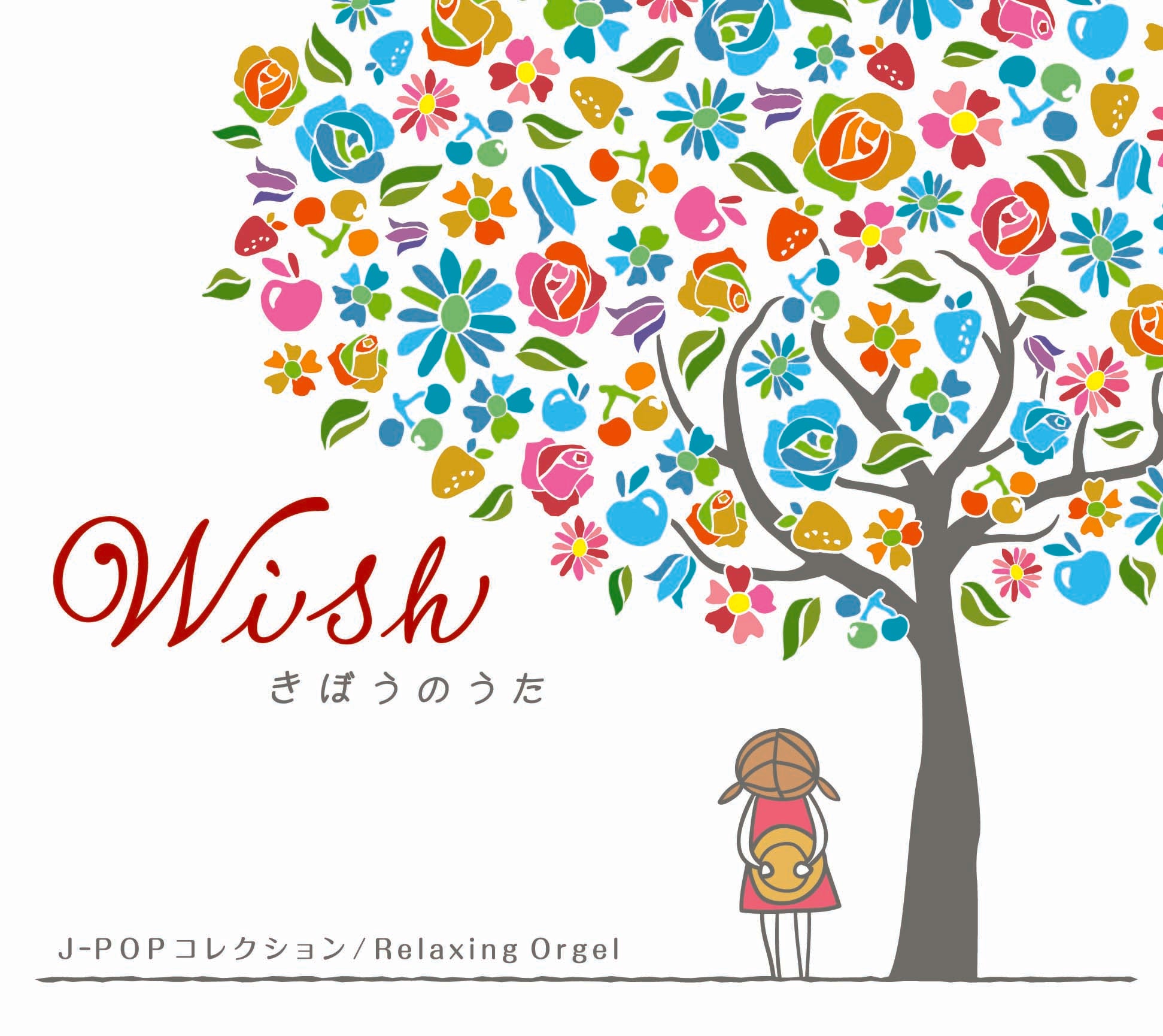 Wish～きぼうのうた / α波オルゴール – 癒しの音楽ヒーリングプラザ