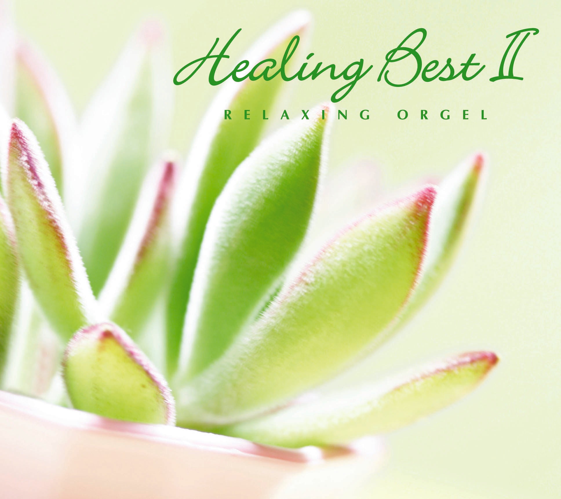 ヒーリング・ベストⅡ〜α波オルゴール・ベスト【2枚組CD】 / α波