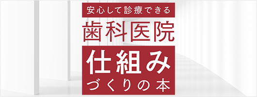 安心して診療できる 歯科医院仕組みづくりの本| 歯科総合出版社
