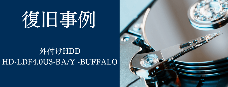 外付けHDD】HD-LDF4.0U3-BA/Y – バッファローの復旧成功事例 | 復旧