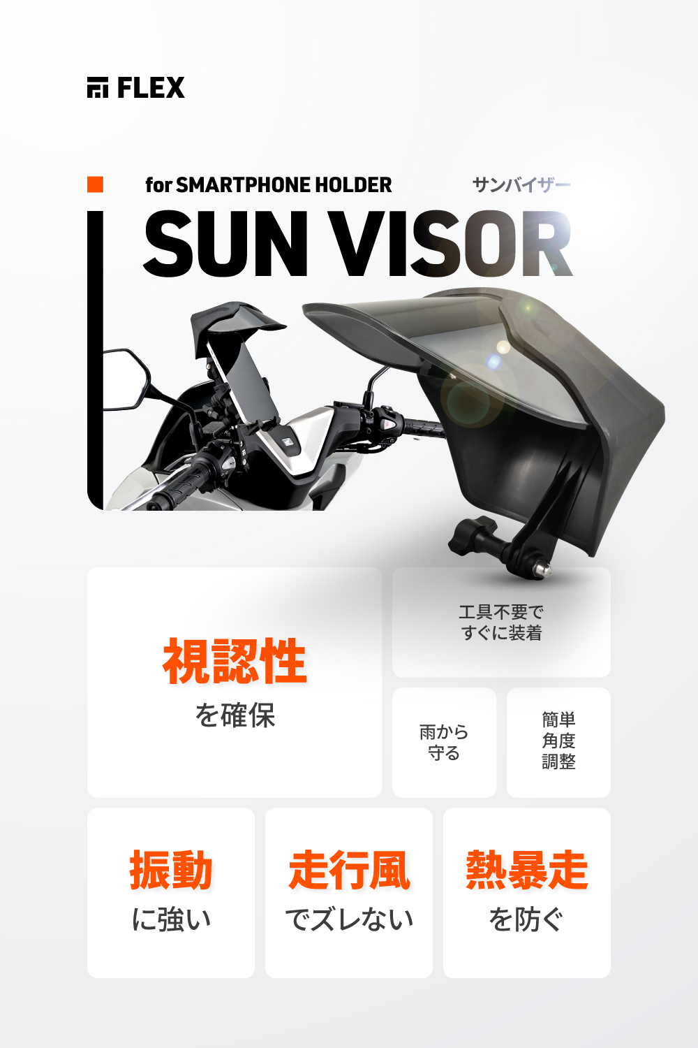 FLEX FSH サンシェード｜株式会社デイトナ