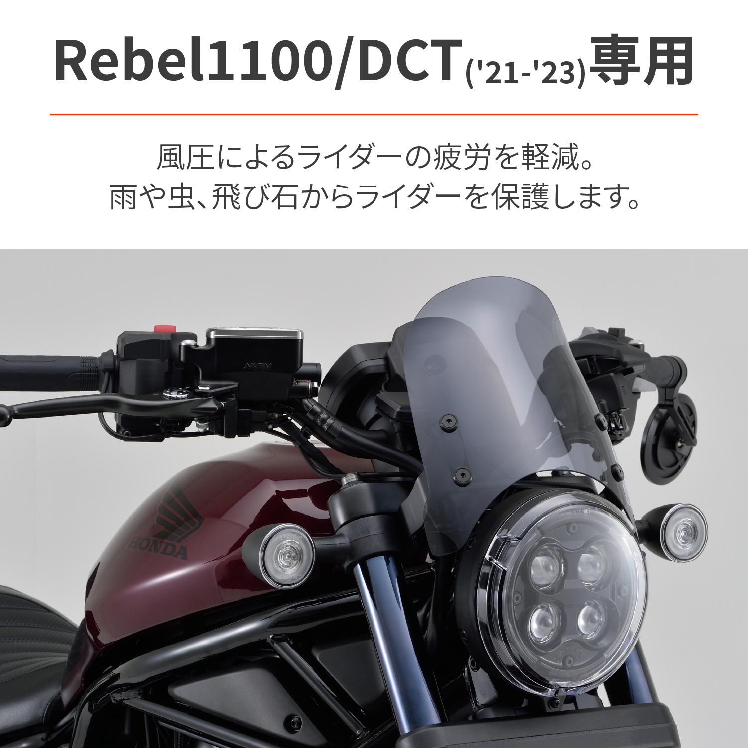 Aerovisor（エアロバイザー）車種別キット Rebel1100/DCT（'21～'25