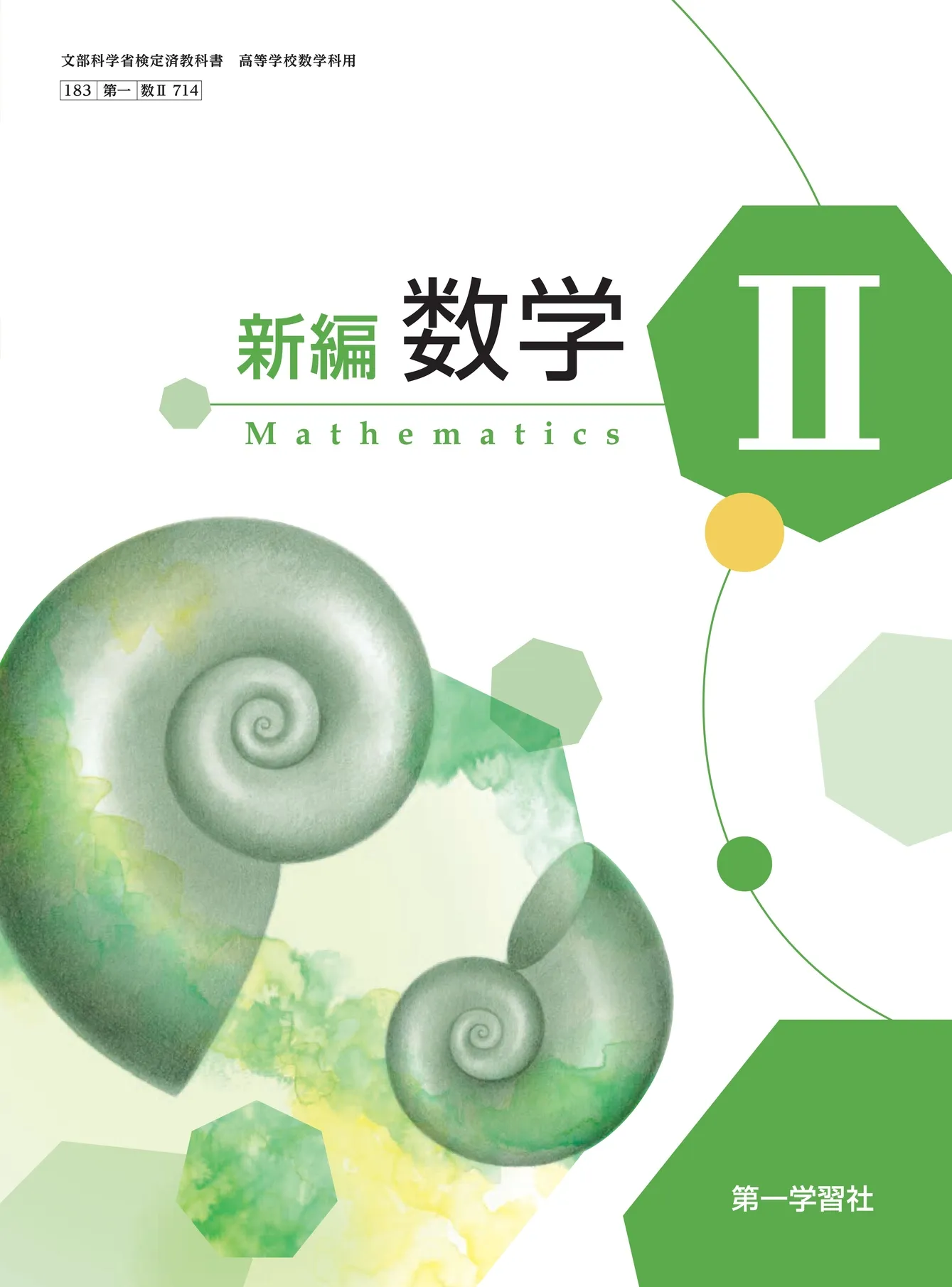 第一学習社 令和8年度用 教科書のご案内