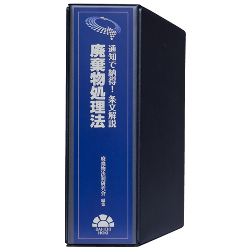 通知で納得!条文解説 廃棄物処理法 / 第一法規ストア