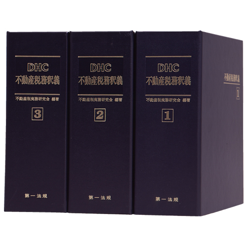 DHC 不動産税務釈義 / 第一法規ストア