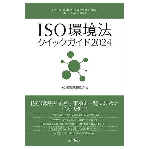 ISO環境法クイックガイド2024 / 第一法規ストア