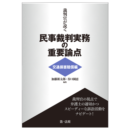 裁判官が説く民事裁判実務の重要論点［交通損害賠償編］ / 第一法規ストア