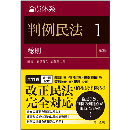 論点体系 判例民法＜第3版＞1 / 第一法規ストア