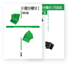 新 微分積分Ⅰ 改訂版｜高専・大学｜大日本図書